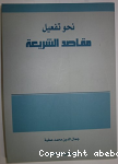 نحو تفعيل مقاصد الشريعة vignette