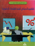 المفاهيم الحديثة في انظمة المعلومات الحاسوبية vignette