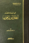 موسوعة فقه اسحاق ابن راهوية vignette