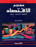 معجم الاقتصاد vignette