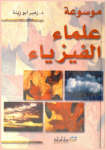 موسوعة علماء الفيزياء vignette