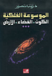 الموسوعة الفلكية vignette