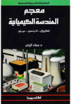 معجم الهندسة الكيميائية vignette