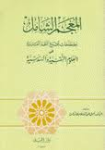 المعجم الشامل لمصطلحات مجمع اللغة العربية في العلوم التقنية vignette