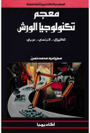 معجم تكنولوجيا الورش vignette