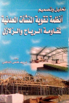 تحليل وتصميم انظمة تقوية المنشات المعدنية لمقاومة الرياح والزلازل vignette